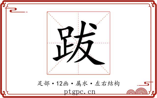 跋 跋