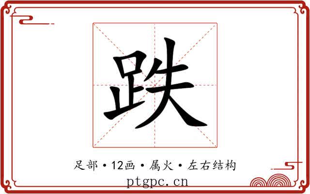 跌 跌