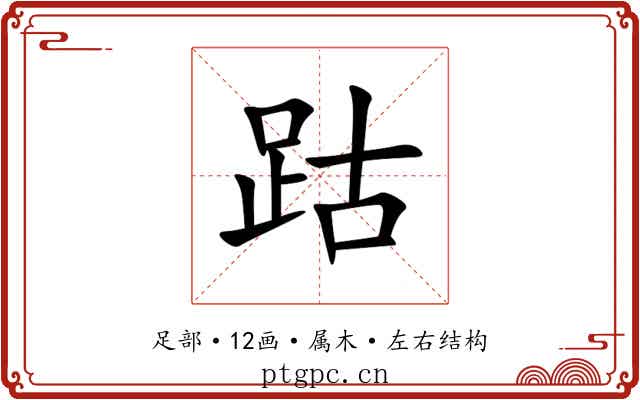 跍 跍