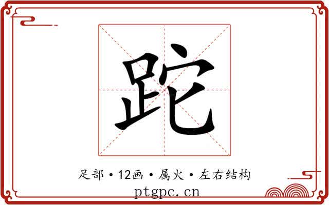跎 跎