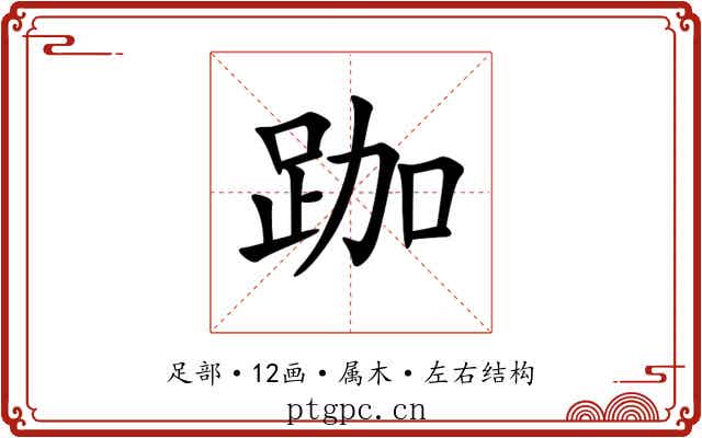 跏 跏