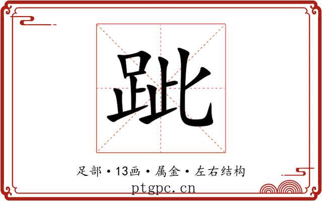 跐 跐