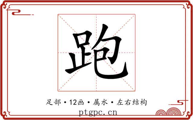 跑 跑