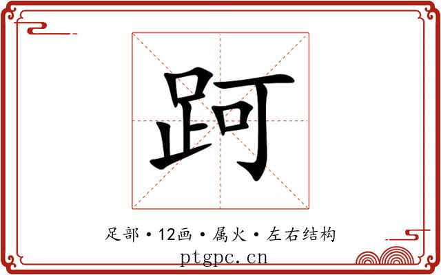 跒 跒