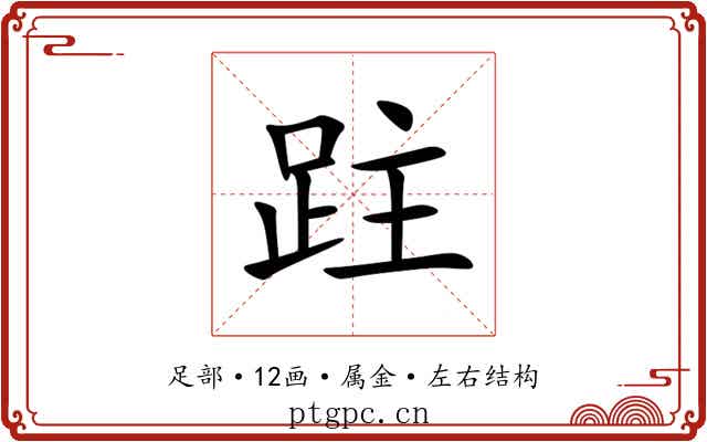 跓 跓