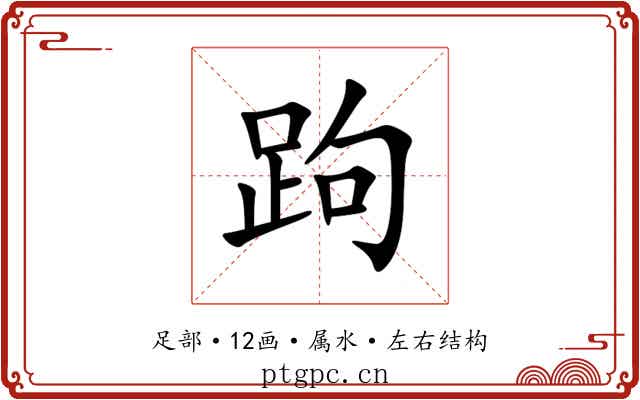 跔 跔