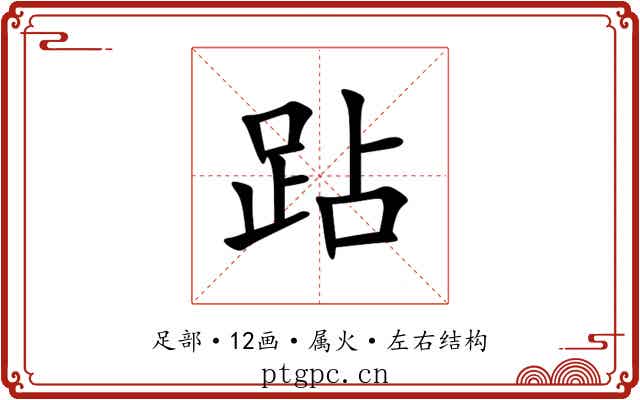 跕 跕