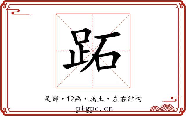 跖