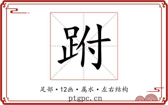 跗 跗
