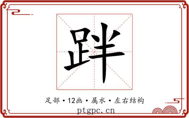 跘 跘