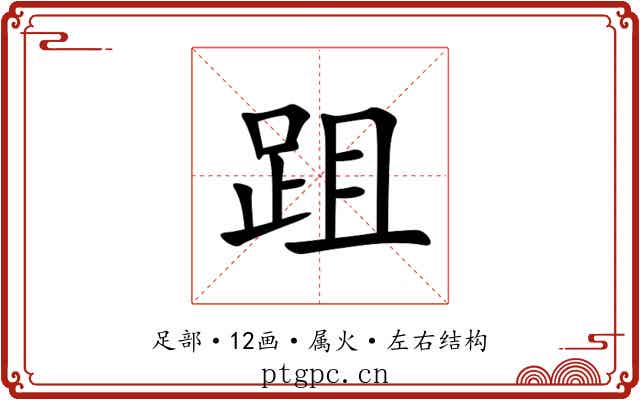 跙 跙