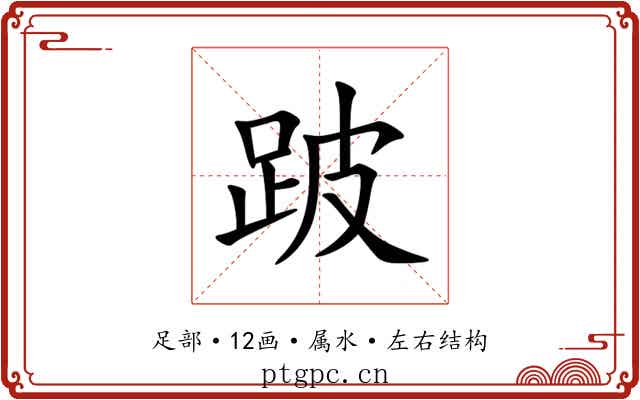 跛 跛