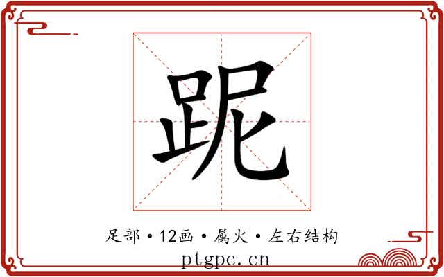 跜 跜