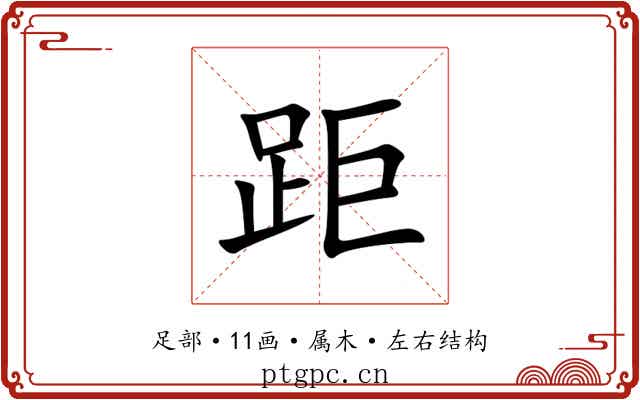距 距