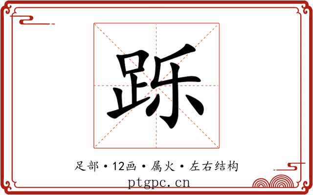 跞 跞