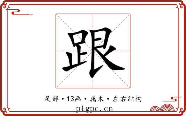 跟 跟