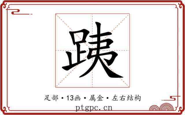 跠 跠