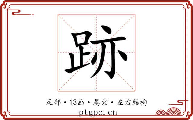 跡 跡
