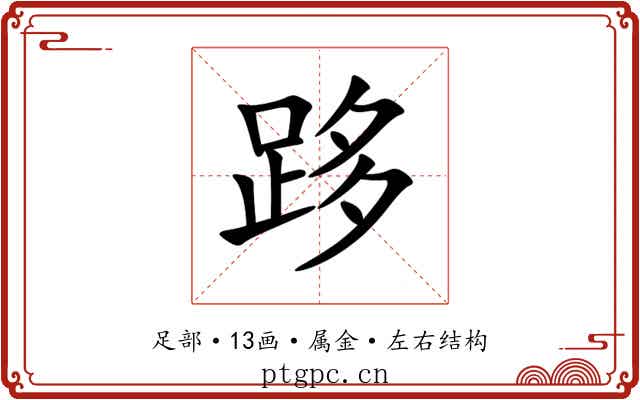 跢 跢