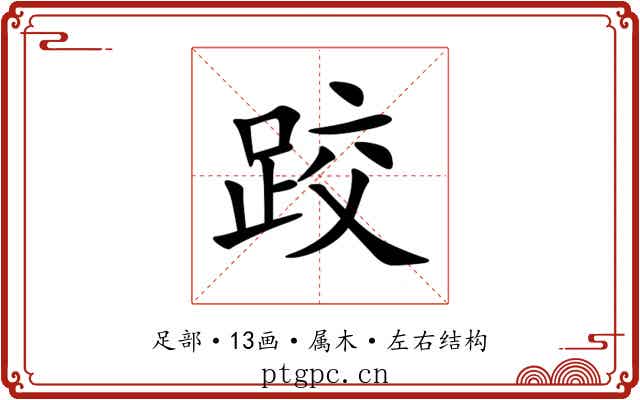 跤 跤
