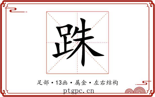 跦 跦