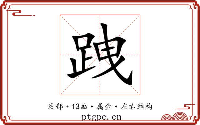 跩 跩
