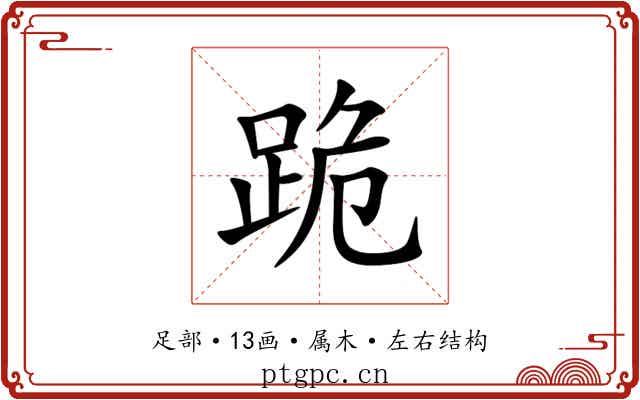 跪
