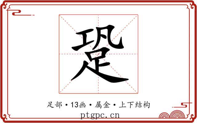 跫 跫