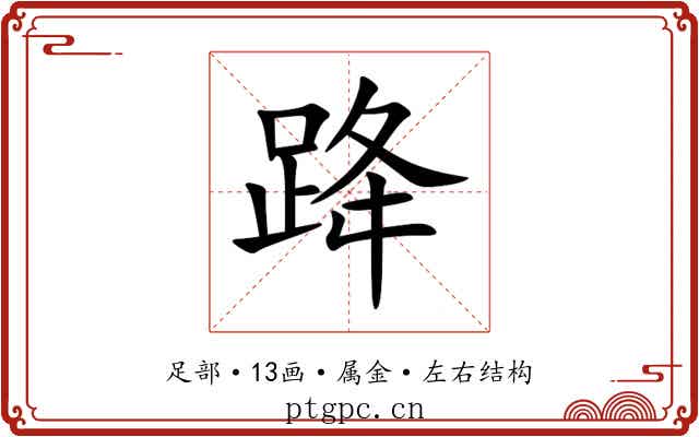 跭 跭