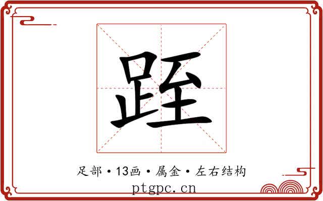 跮 跮