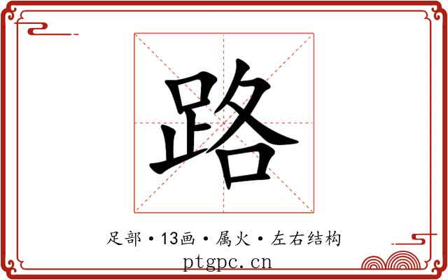 路 路