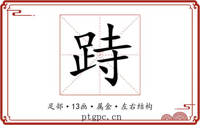 跱 跱