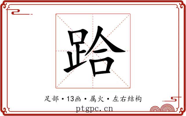 跲