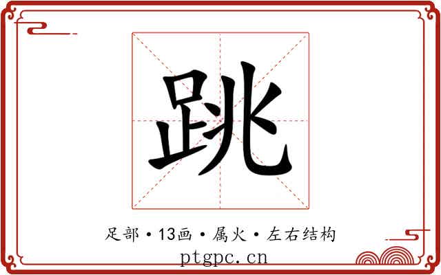 跳 跳