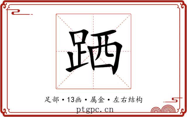 跴 跴