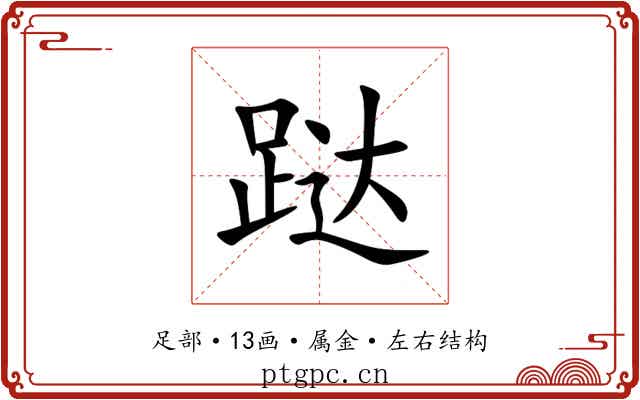 跶 跶