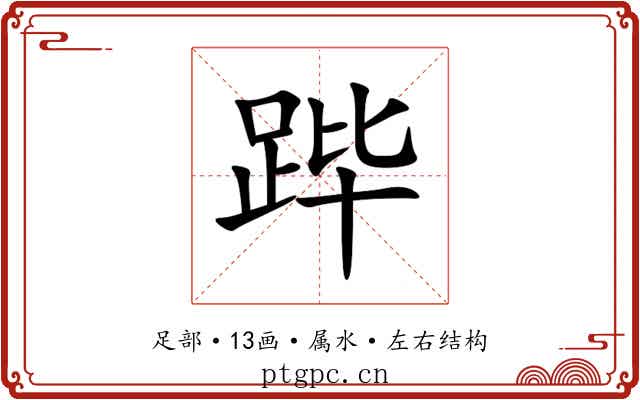 跸 跸