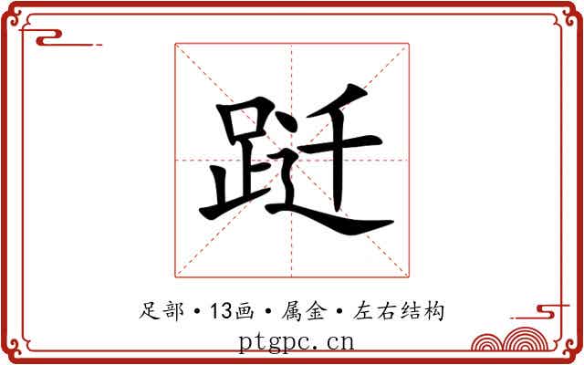 跹 跹