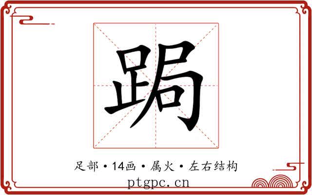 跼 跼