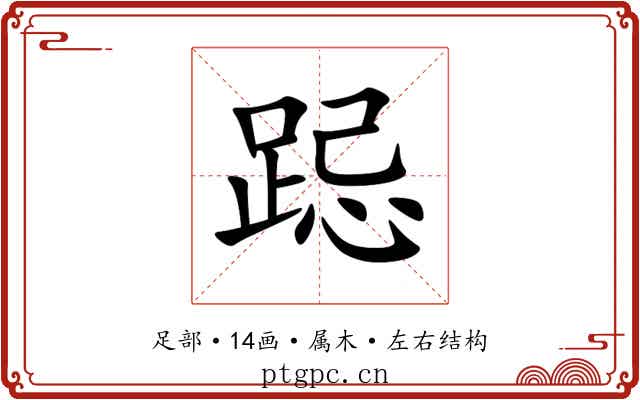 跽