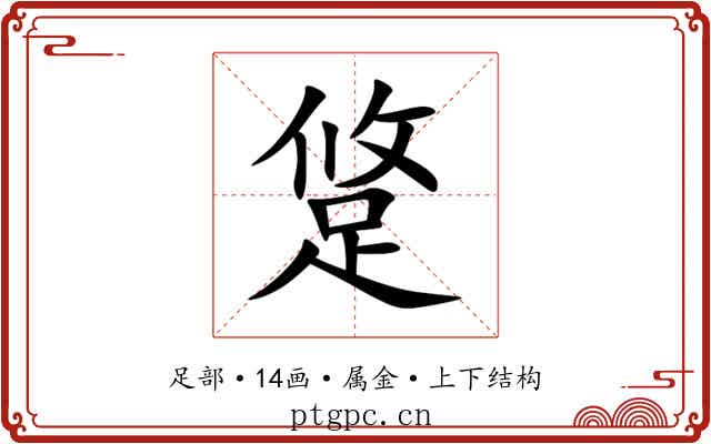 跾 跾