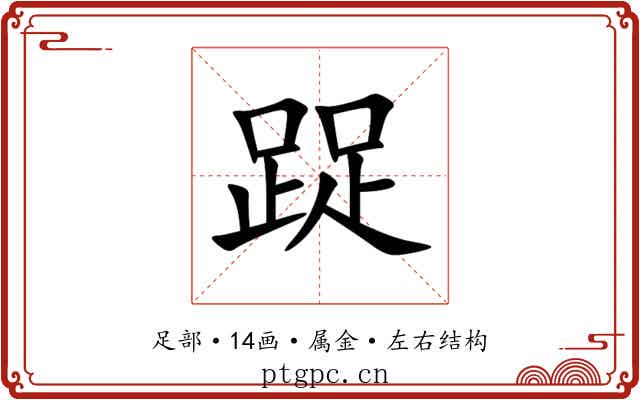 踀 踀