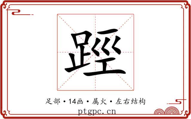 踁 踁