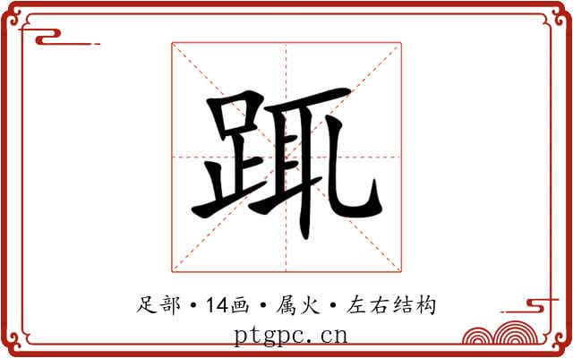 踂 踂