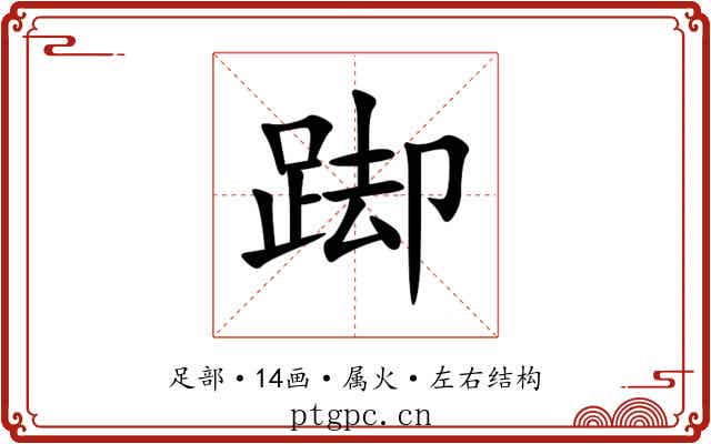 踋 踋