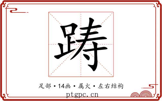 踌 踌