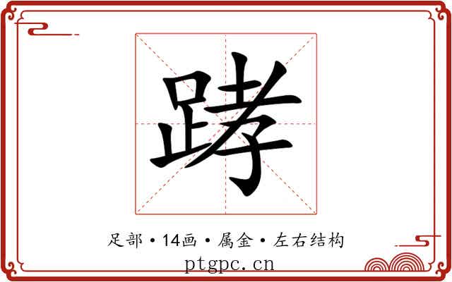 踍 踍