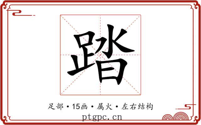 踏 踏