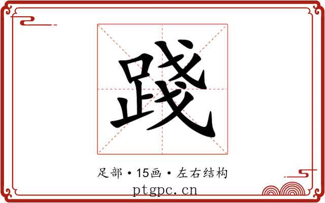 踐 踐