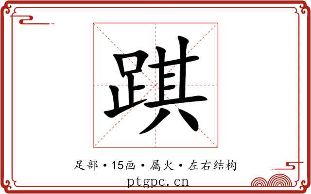 踑